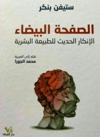 الصفحة البيضاء : الإنكار الحديث للطبيعة البشرية